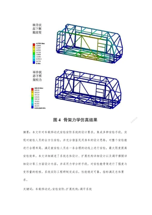 一种车载移动式安检安防系统结构设计.docx