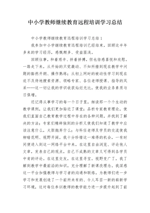 中小学教师继续教育远程培训学习总结.docx