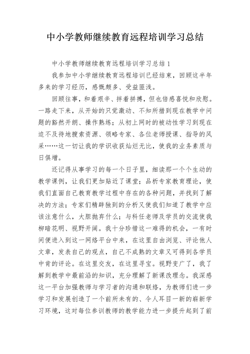 中小学教师继续教育远程培训学习总结.docx