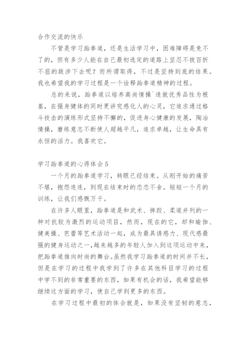学习跆拳道的心得体会_3.docx