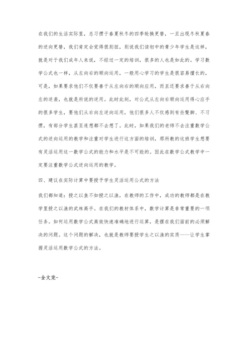 学好并灵活运用数学公式四个建议.docx