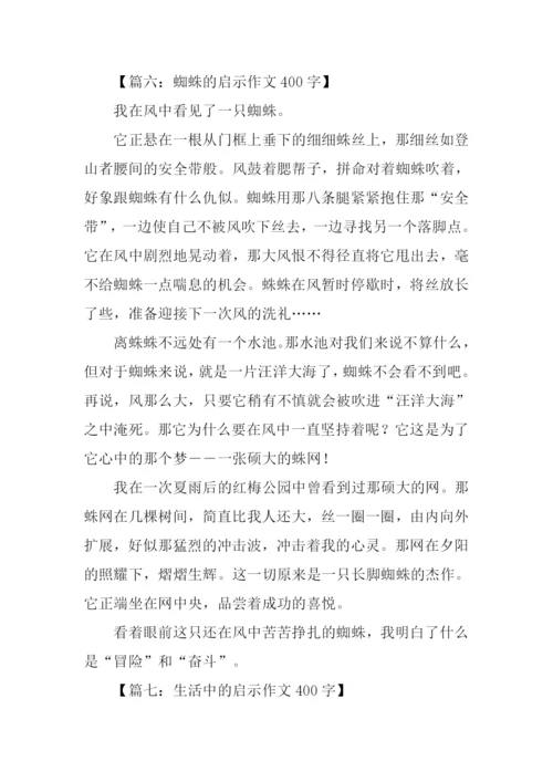 什么启示作文400字.docx