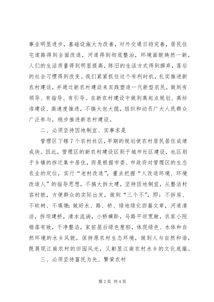 坚持以人为本推进新农村建设力达三个必须.docx