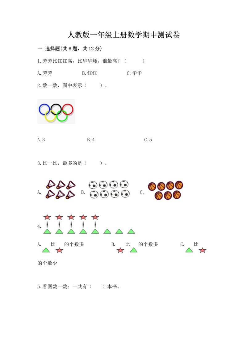 人教版一年级上册数学期中测试卷精选.docx