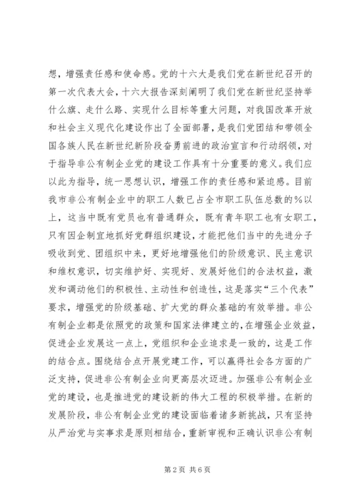 强力推进非公有制企业党的建设 (3).docx