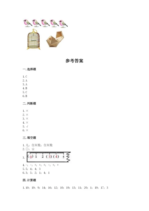 北师大版一年级上册数学期末测试卷1套.docx