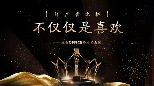 金色奢华公司项目启动仪式通用PPT模板