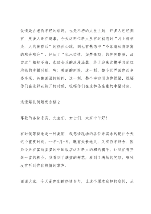 浪漫婚礼简短发言稿五篇.docx