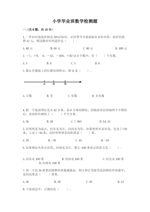 小学毕业班数学检测题附完整答案（精选题）.docx