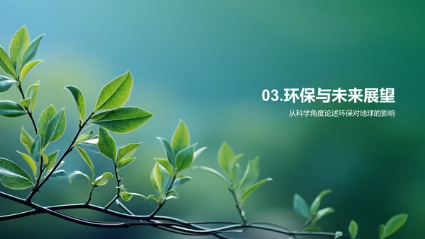 从我做起：校园环保行动