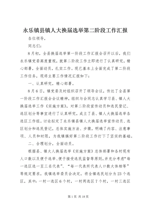 永乐镇县镇人大换届选举第二阶段工作汇报.docx