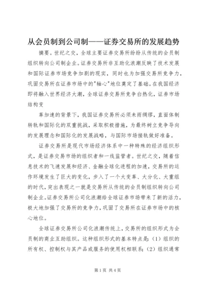 从会员制到公司制——证券交易所的发展趋势.docx