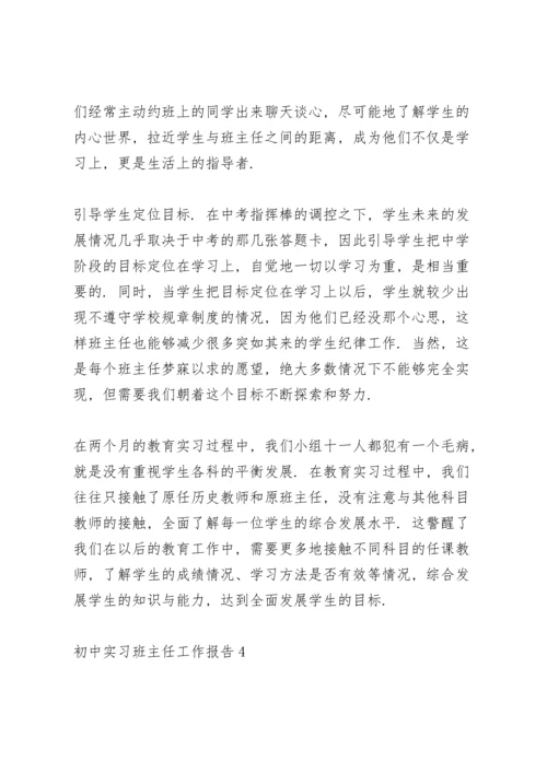 初中班主任实习总结范文5篇.docx