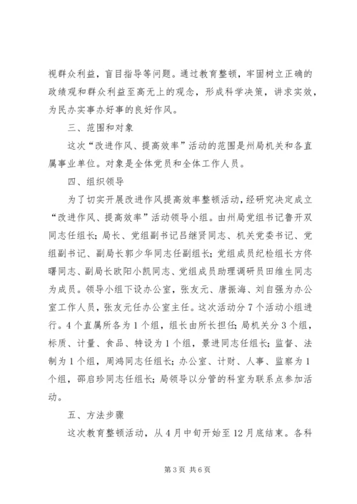 质监局机关开展改进作风提高效率整顿活动实施方案 (2).docx