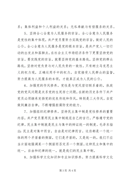 浅谈如何加强共产党员党性修养.docx