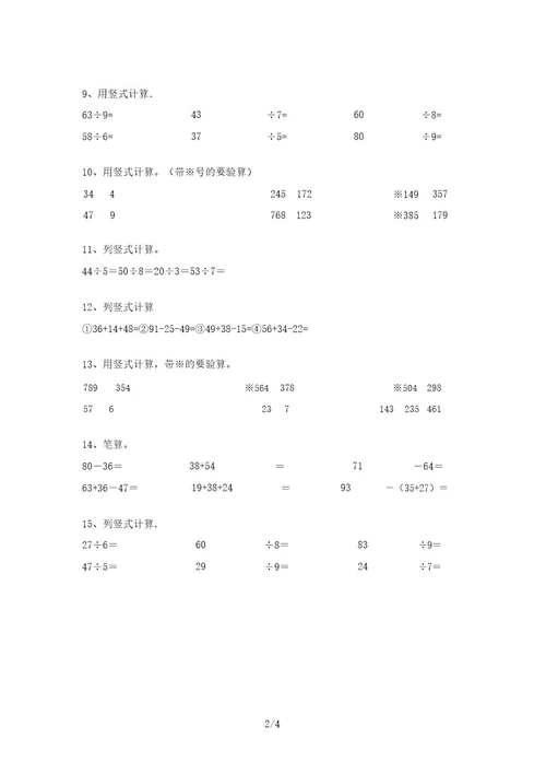 新部编版二年级数学上册竖式计算提升练习(刷题)