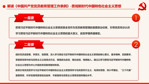 学习解读中国共产党党员教育管理工作条例PPT
