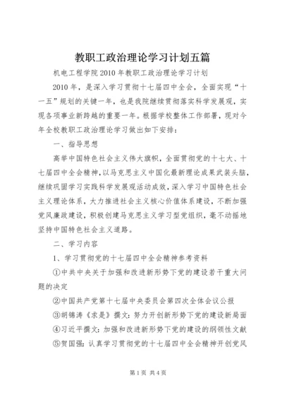 教职工政治理论学习计划五篇 (5).docx