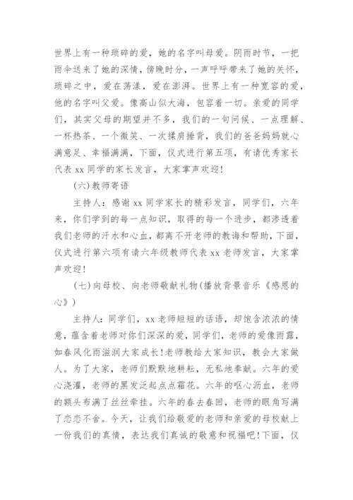 小学毕业典礼活动流程方案.docx