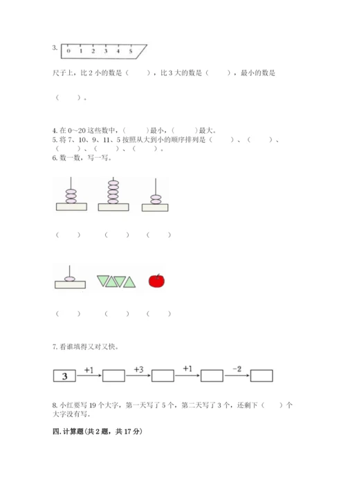 人教版一年级上册数学期末测试卷附参考答案（实用）.docx