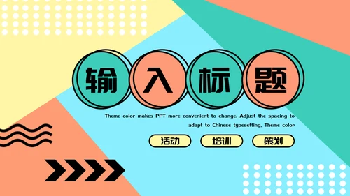 多彩简约艺术毕业答辩通用PPT模板