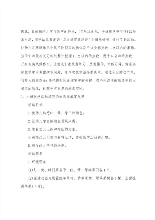 小班数学公开课快乐的水果园教案反思