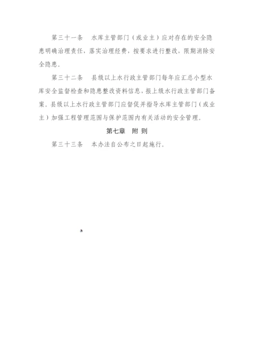 小型水库安全管理办法.docx