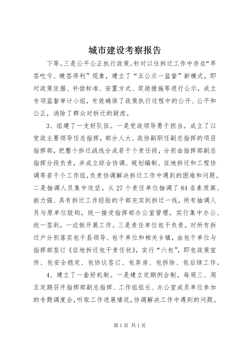 城市建设考察报告 (5).docx