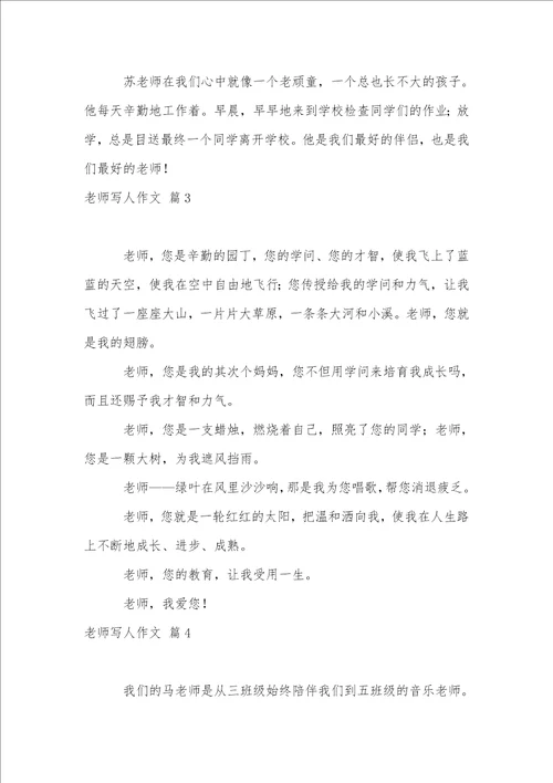 老师写人作文集合7篇