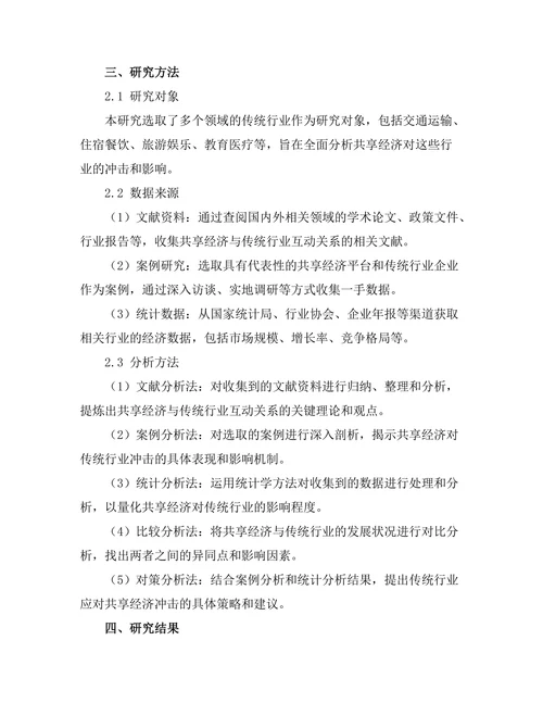 共享经济对传统行业的冲击与应对策略