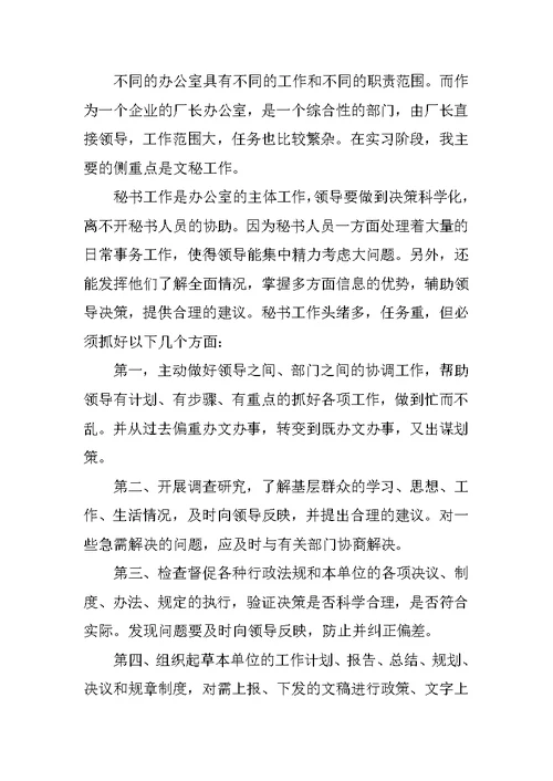 文秘的实习报告