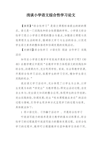 浅谈小学语文综合性学习论文.docx