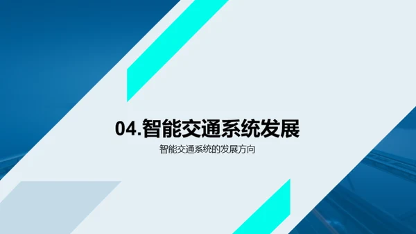 智能交通系统的应用与挑战