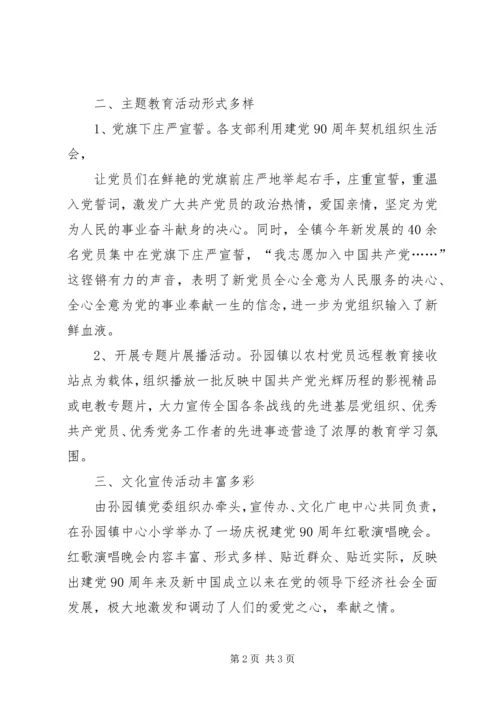 源潭镇中心小学庆祝建党90周年活动汇报材料 (3).docx