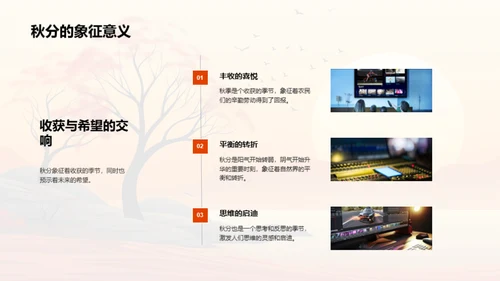 秋分与媒体