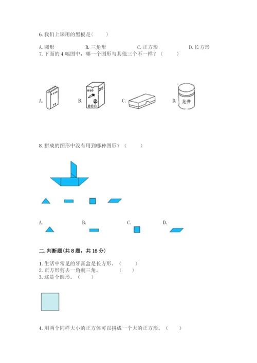 人教版一年级下册数学第一单元 认识图形（二）测试卷及解析答案.docx