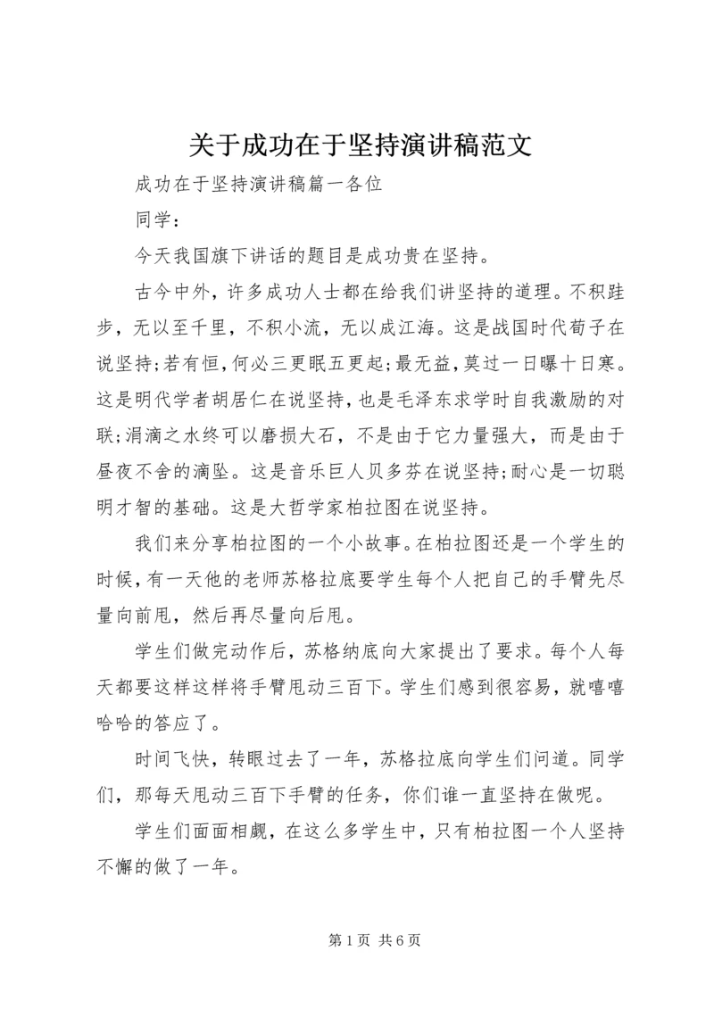 关于成功在于坚持演讲稿范文 (2).docx