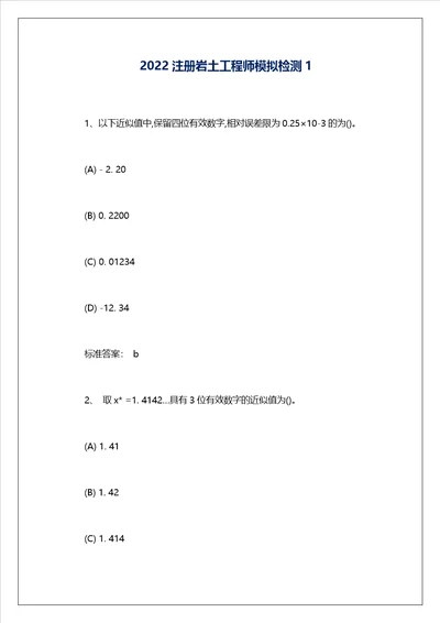 2022注册岩土工程师模拟检测1