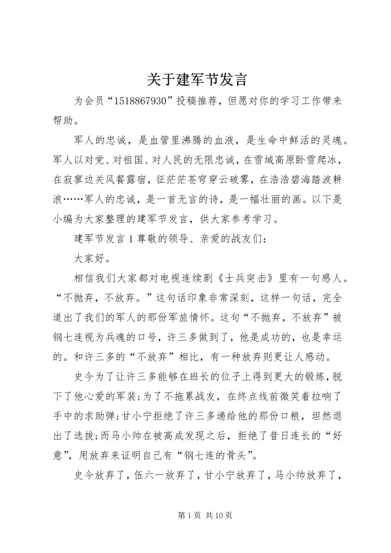 关于建军节发言.docx