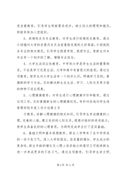 管理学院年度工作计划.docx