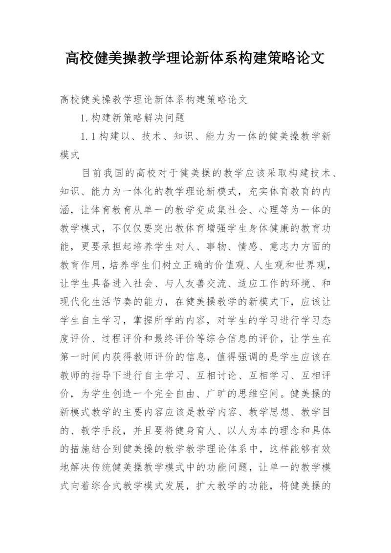 高校健美操教学理论新体系构建策略论文.docx