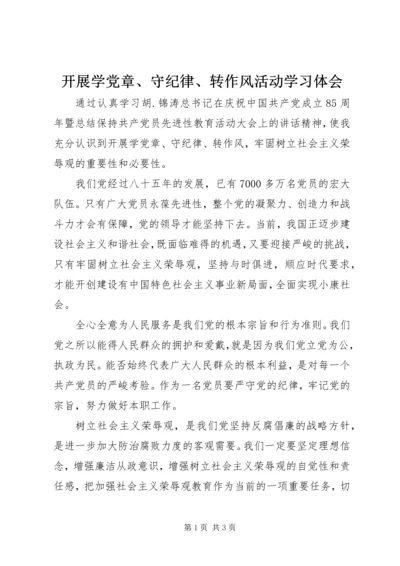 开展学党章、守纪律、转作风活动学习体会.docx