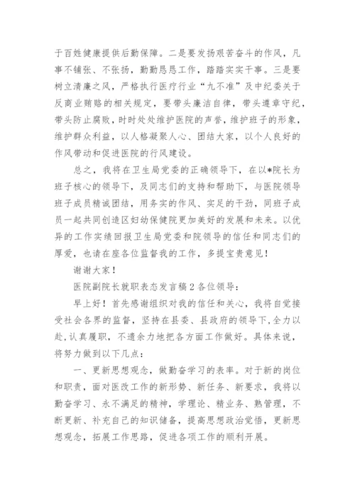 医院副院长就职表态发言稿.docx