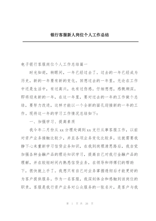 银行客服新人岗位个人工作总结.docx