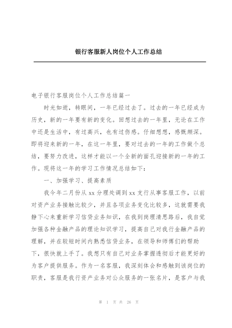 银行客服新人岗位个人工作总结.docx