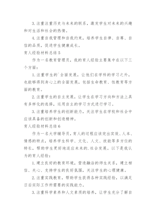 育人经验材料总结.docx