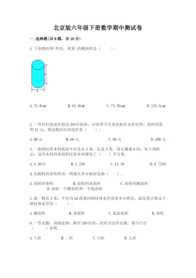 北京版六年级下册数学期中测试卷【名师系列】.docx