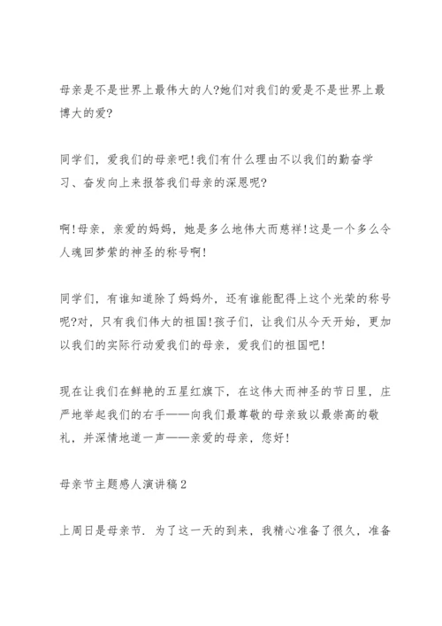 母亲节主题感人演讲稿5篇.docx