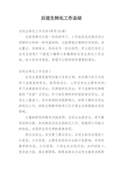 后进生转化工作总结.docx