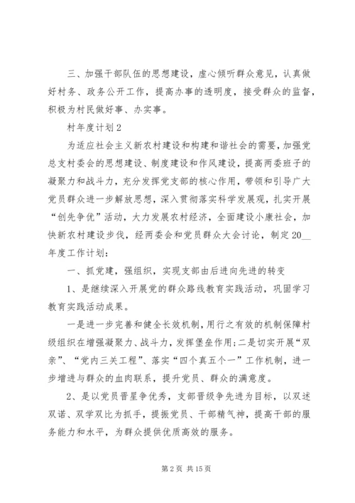 村年度计划合集多篇.docx